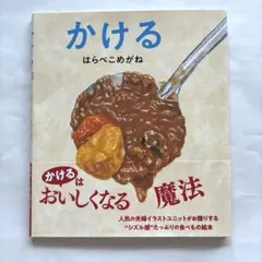 【最安値】かける