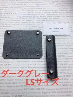 本革　姫路レザー　LSサイズ　ダークグレー　持ち手カバー　ハンドルカバー