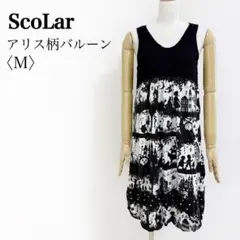 ScoLar 不思議の国のアリス柄 バルーンワンピース M 黒のサムネイル
