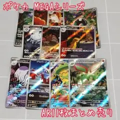 【訳あり】ポケカ AR 11枚まとめ売り MEGAシリーズ【匿名配送】