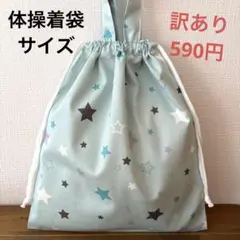 1056【おまとめ割不可】星柄体操着袋