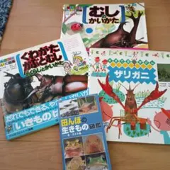 生き物図鑑4冊セット