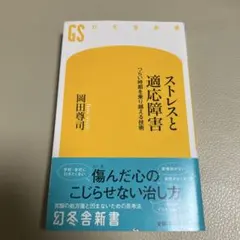 ストレスと適応障害 : つらい時期を乗り越える技術
