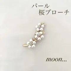 ④ 桜 ビジュー パール ゴールド ブローチ 卒園 入園 卒業 入学 結婚