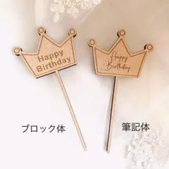 王冠　ケーキトッパー　HAPPY BIRTHDAY    誕生日