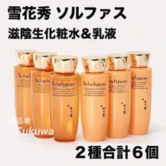 韓国化粧品雪花秀滋陰生（人参）EX化粧水乳液豪華セット 雪花秀 滋陰生EX 化粧水25ml×3本＆乳液25ml×3本 - メルカリ