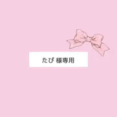 ♡ たぴ 様専用 オーダーページ ♡