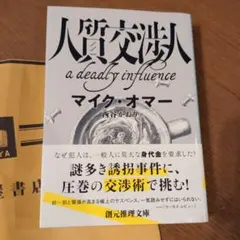 人質交渉人