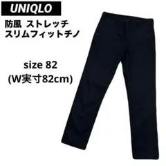 ユニクロ UNIQLO 防風 ストレッチ スリムフィットチノ W実寸82cm 黒