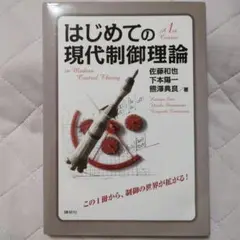 はじめての現代制御理論