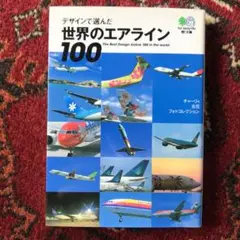 デザインで選んだ世界のエアライン100 : チャーリィ古庄フォトコレクション