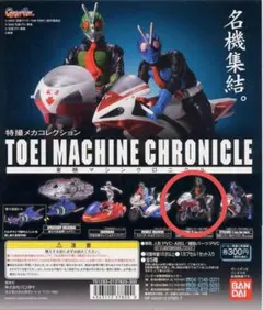 特撮メカコレクション　東映マシンクロニクル　仮面ライダー2号＆サイクロン2号