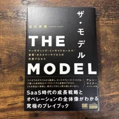 THE MODEL(MarkeZine BOOKS) マーケティング・インサイ…