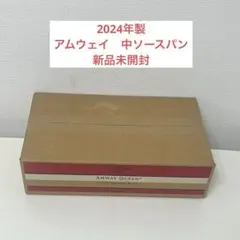 アムウェイ　中ソースパン