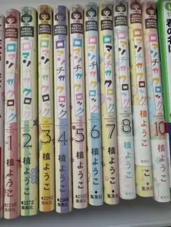 ロマンチカクロック全巻
