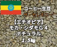 エチオピア】モカ・シダモG4⑨ コーヒー生豆 1kg - メルカリ