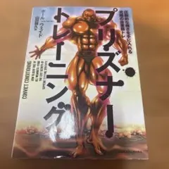 プリズナー・トレーニング