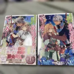 世界を救った最強勇者にストーカーされる村娘の話. 1巻2巻