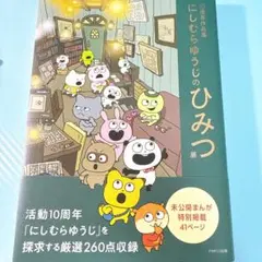 10周年作品集 にしむらゆうじのひみつ展