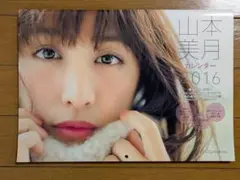 山本美月カレンダー 2016