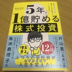 5年で1億貯める株式投資 : 給料に手をつけず爆速でお金を増やす4つの投資法