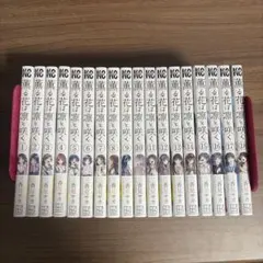 薫る花は凛と咲く 『美品』 全巻セット 1巻〜22巻 （全巻帯付き