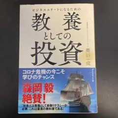 2026年最新】ビジネスエリートになるための 教養としての投資の人気