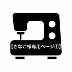 【きなこ様専用ページ①】