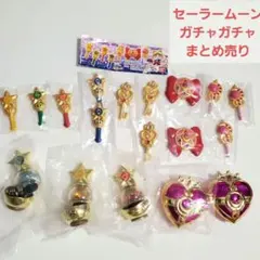 【レア】セーラームーン ガチャガチャまとめ売り ☆
