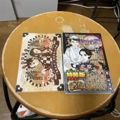 鬼滅の刃　21 特装版