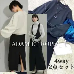 美品★アダムエロペ　リバープルオーバーコンビ4WAYワンピース　定価1.5万