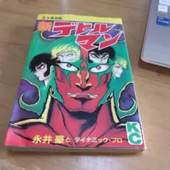 2026年最新】完全復刻版デビルマン漫画の人気アイテム - メルカリ