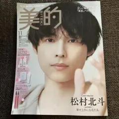 美的 スペシャル11月号 増刊 松村北斗 表紙