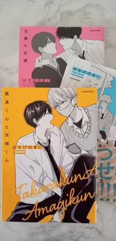 高良くんと天城くん★兄貴の友達★セット★まとめ売り