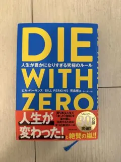 DIE WITH ZERO ビジネス書