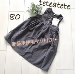 tete a tete テータテート ワンピース 80cm グレー 新品タグ付きのサムネイル
