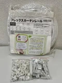 keihome フレックスカーテンレール　5m