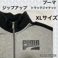 プーマ　ジップアップトラックジャケット☆XLサイズ グレー　スウェット
