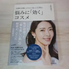 「皮膚の変態」が本気で選んだ270品 悩みに「効く」コスメ