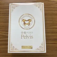 ひよっこピヨピヨ　新品　骨盤ベルト Pelvis ML 正規品 ひよっこピヨピヨ様専用 新品 骨盤ベルト Pelvis ML 正規品 - メルカリ