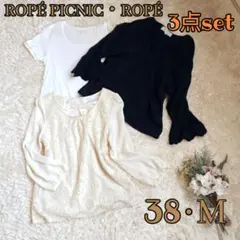 セット売り ロペピクニック ロペ トップス 3点 38 M ブラウス Tシャツ
