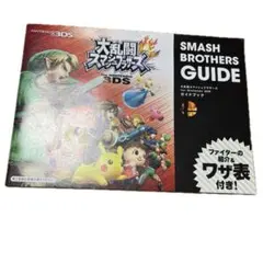 大乱闘スマッシュブラザーズ 3DS 小冊子 非売品 レア