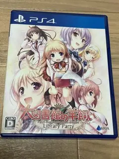 大図書館の羊飼い -Library Party- 通常版 PS4 ソフト