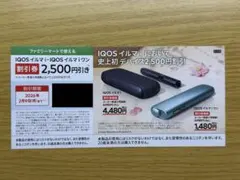iQOS イルマi　イルマiワン 割引券 ファミマ