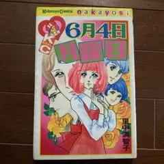 講談社コミックス　なかよし　6月4日月曜日　里中満智子