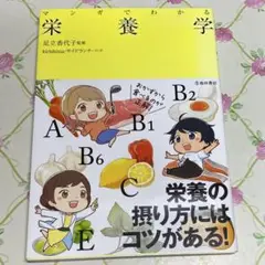 【美品】マンガでわかる 栄養学　匿名配送