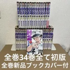 H2 全巻34巻　全て初版　中古　全巻新品ブックカバー付