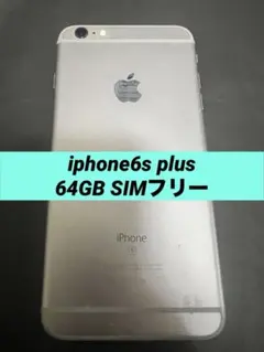 Iphone6S Plus 64GB SIMフリーバッテリー77％良品