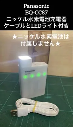 Panasonic BQ-CC87 充電器 USBケーブル付とLEDライト付き
