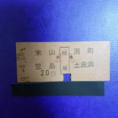 2025年最新】国鉄 切符の人気アイテム - メルカリ